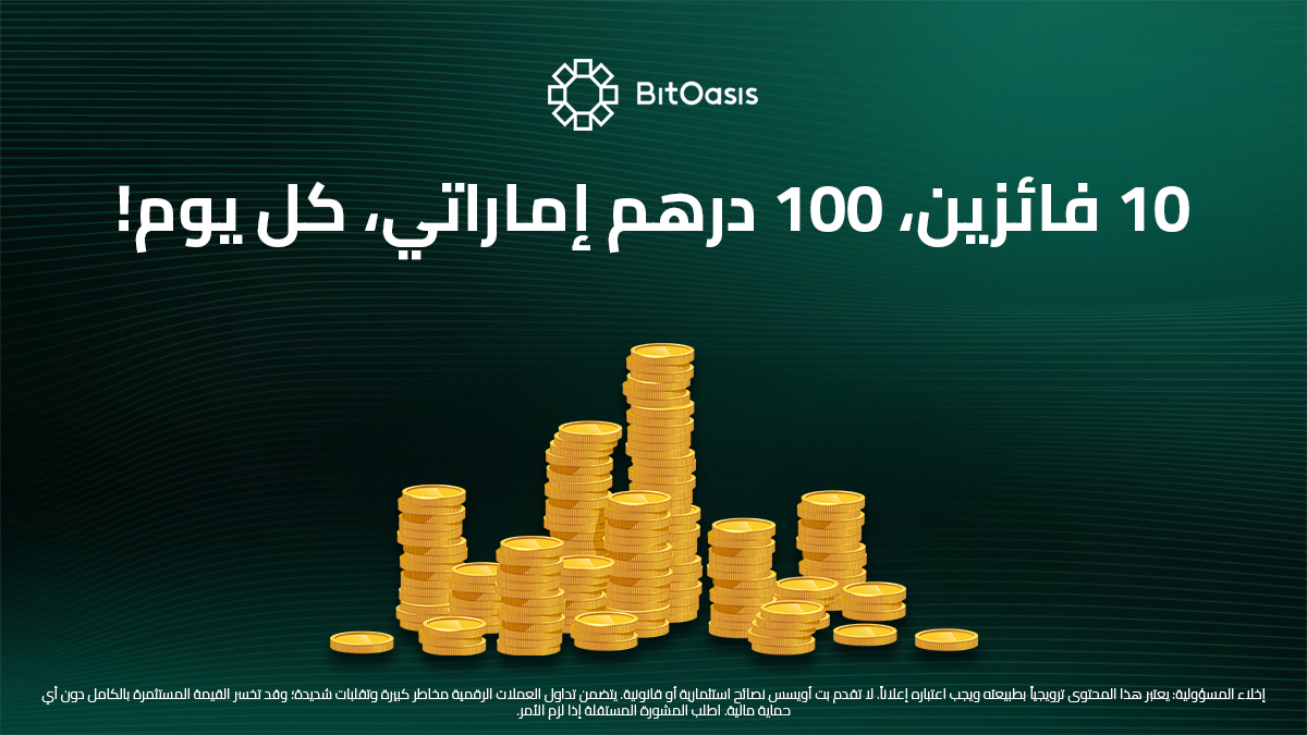 عرض فرصة ربح 100 درهم إماراتي من بت أويسس